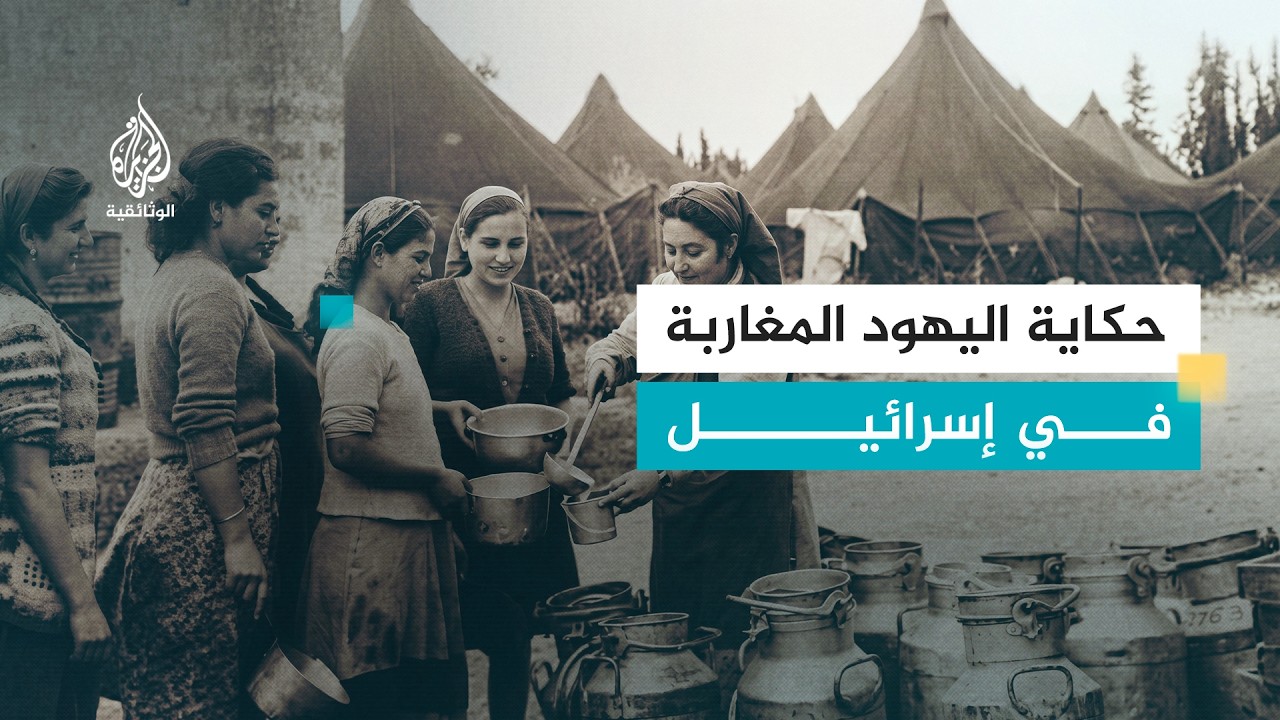 AR - وثائقي الصعود نحو الشتات: معاناة اليهود المغاربة في إسرائيل