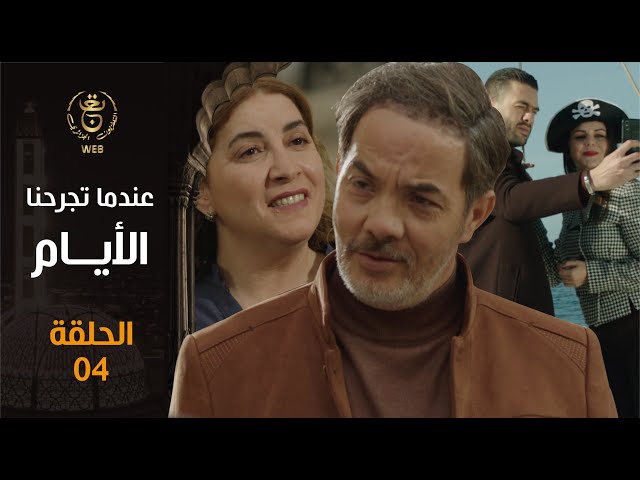 AR - مسلسل عندما تجرحنا الأيام
