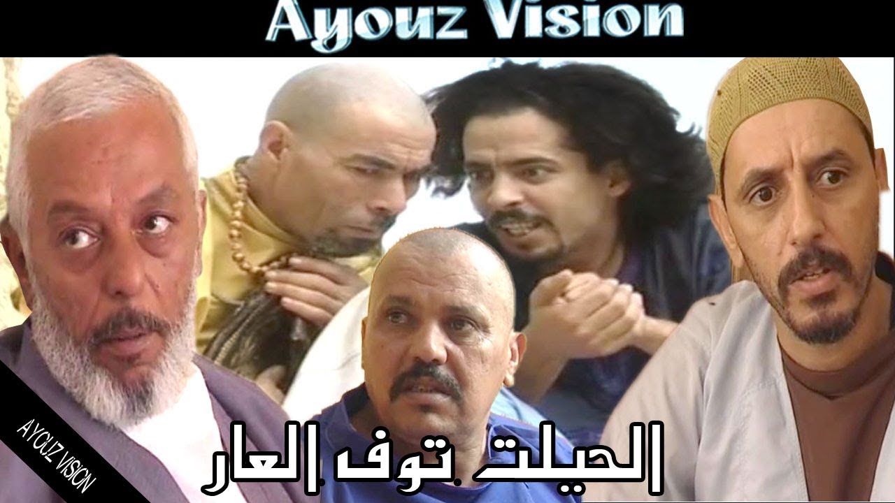 AR - فيلم لحيلت توف العار