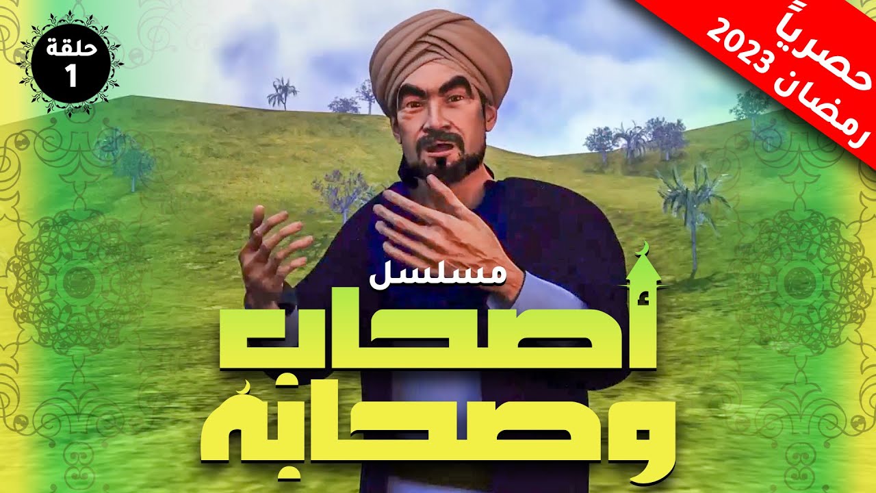 AR - أصحاب وصحابة