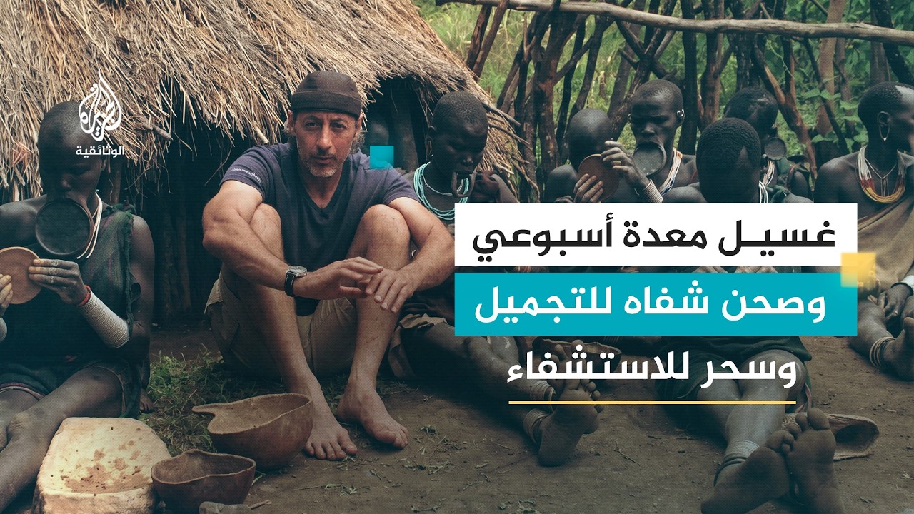 AR - وثائقي إثيوبيا على الأقدام: قبائل السورما