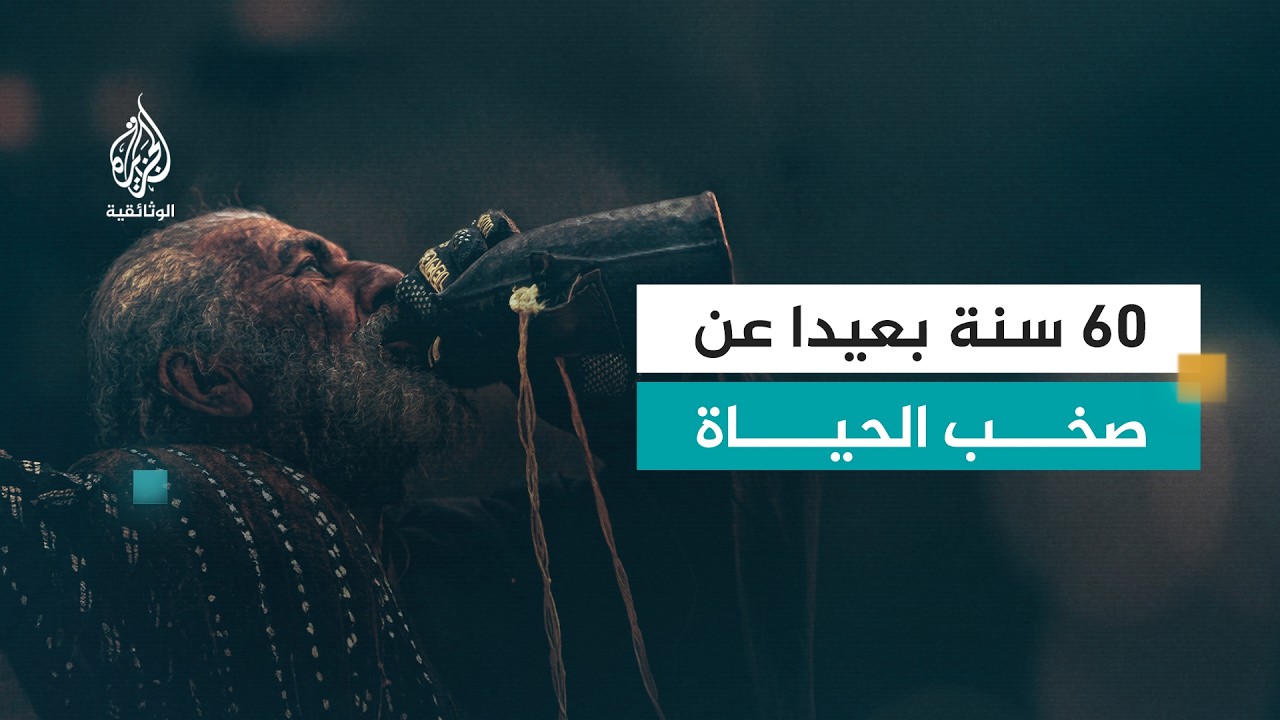 AR - وثائقي ماوكلي في جبال الأطلس
