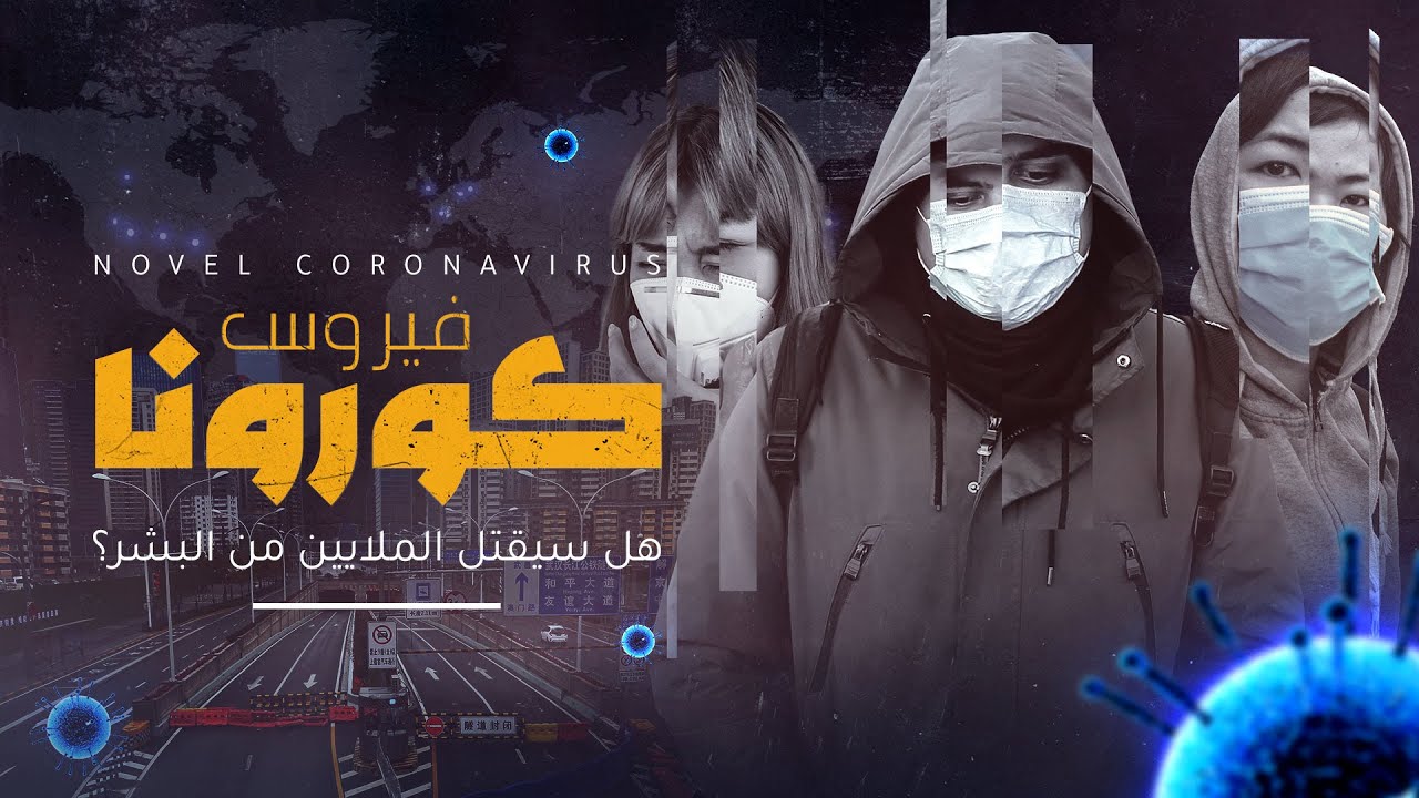 AR - وثائقي فيروس كورونا: هل سيقتل ملايين البشر؟