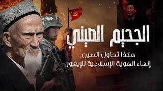 AR - وثائقي الجحيم الصيني; هكذا تحاول الصين إنهاء الهوية الإسلامية للإيغور
