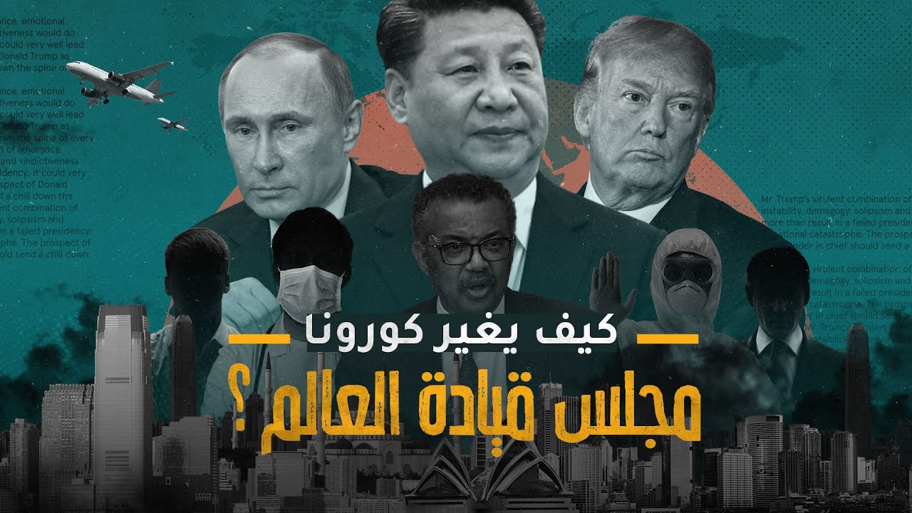 AR - وثائقي كيف يغير كورونا مجلس قيادة العالم؟