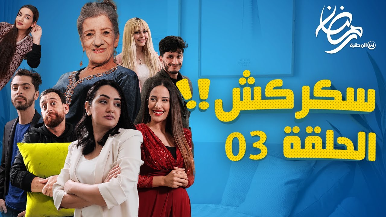 AR - مسلسل سكركش