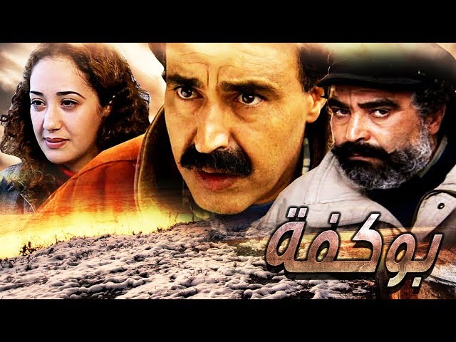 AR - الفيلم المغربي بوكفة