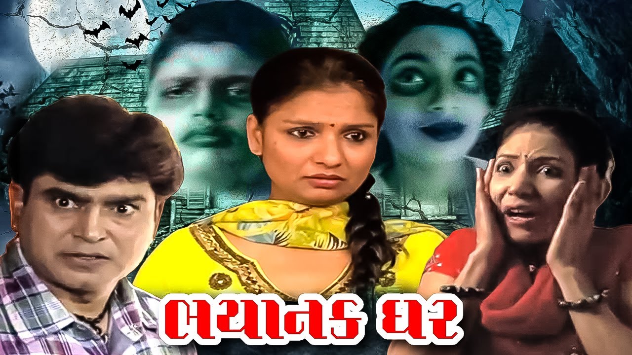 GR - bhayanak ghar (2013)