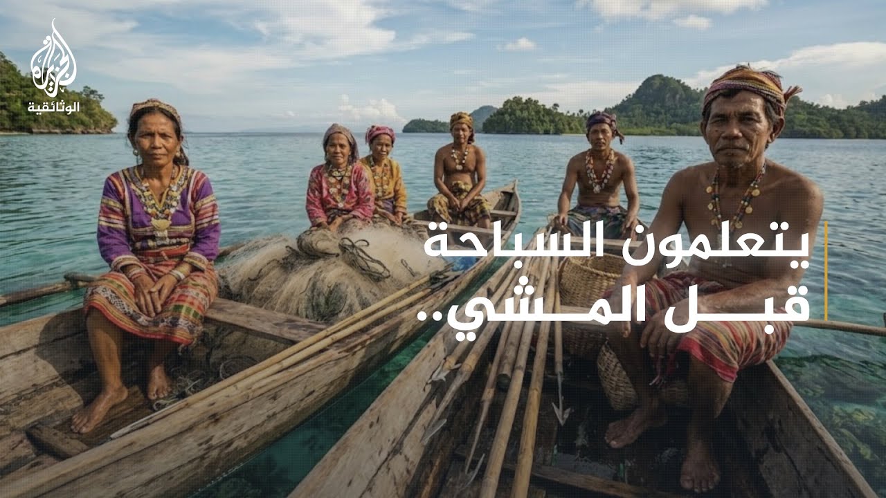 AR - وثائقي إندونيسيا واكتشاف المجهول: قبائل الباجاو