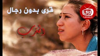 AR - وثائقي قرى بدون رجال: المغرب
