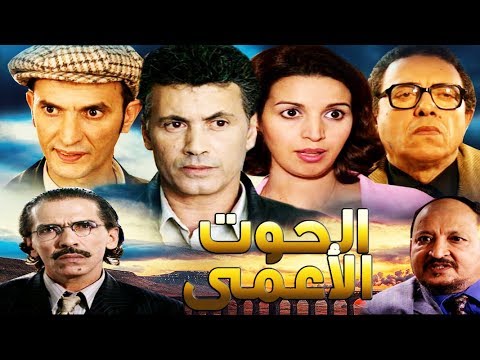 AR - الفيلم المغربي الحوت الأعمى