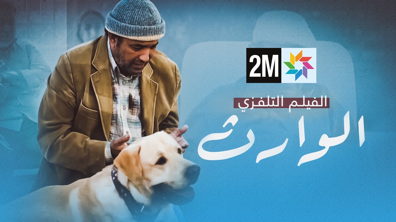 AR - (2024) فيلم الوارث