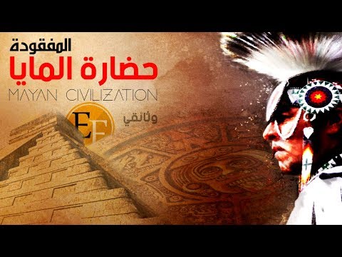 AR - وثائقي كنوز المايا الضائعة أسرار العالم السفلي