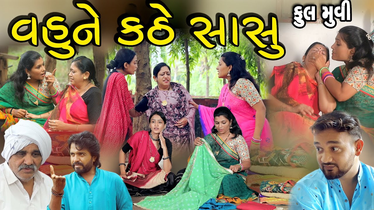 GR - Vahu ne kathe sasu