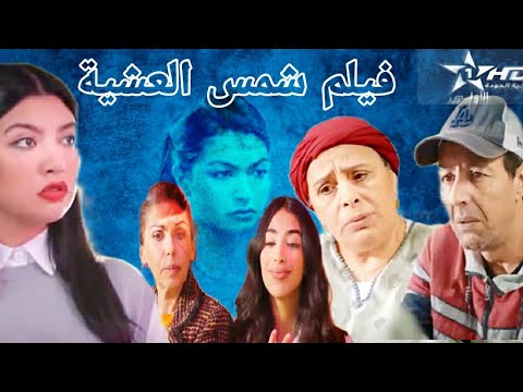 AR - الفيلم المغربي شمس العشية