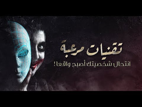 AR - وثائقي تقنيات مرعبة: انتحال شخصيتك أصبح واقعا