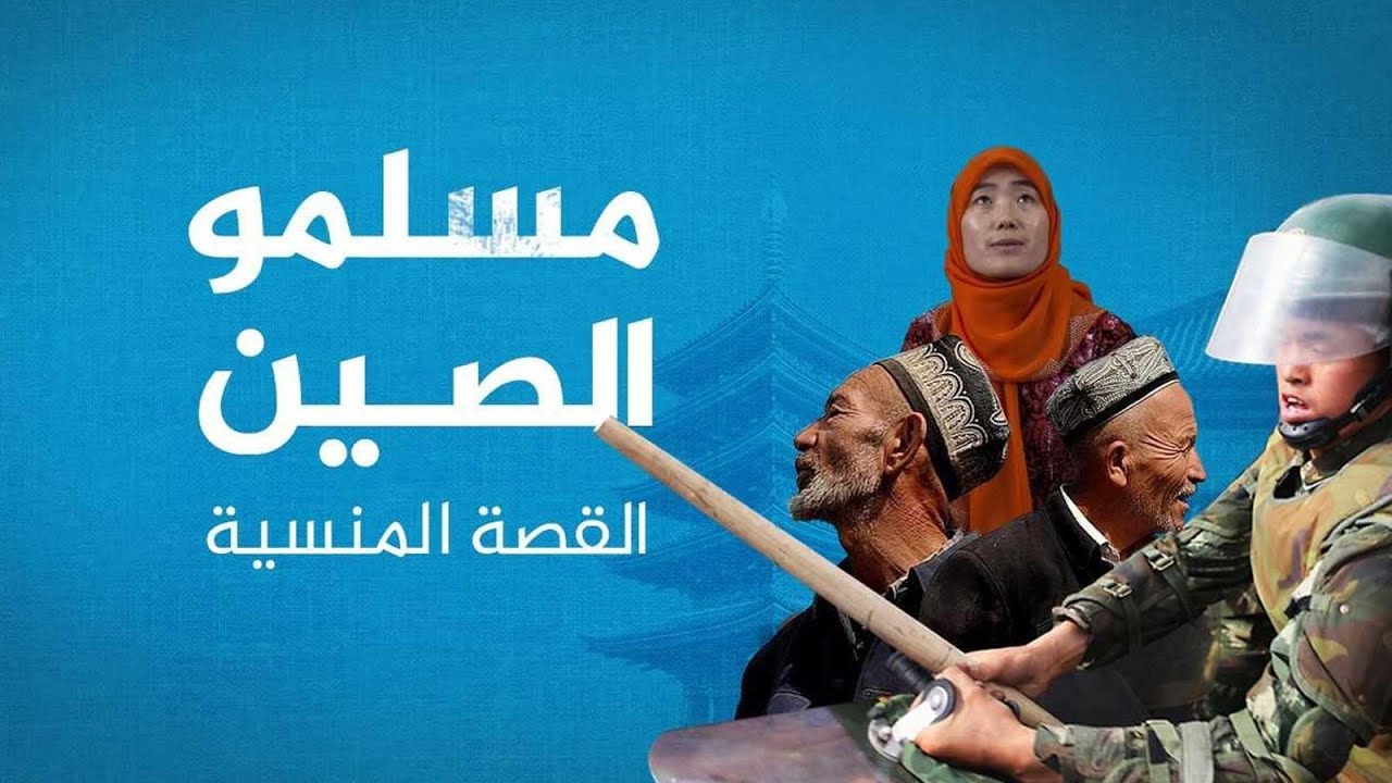 AR - وثائقي مسلمو الصين: القصة المنسية