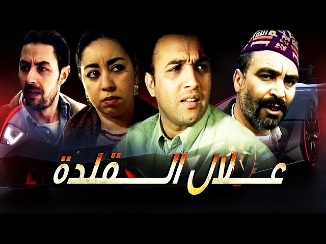 AR - الفيلم المغربي علال القلدة