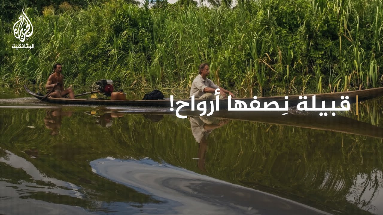 AR - وثائقي إندونيسيا واكتشاف المجهول: قبائل المنتاوي