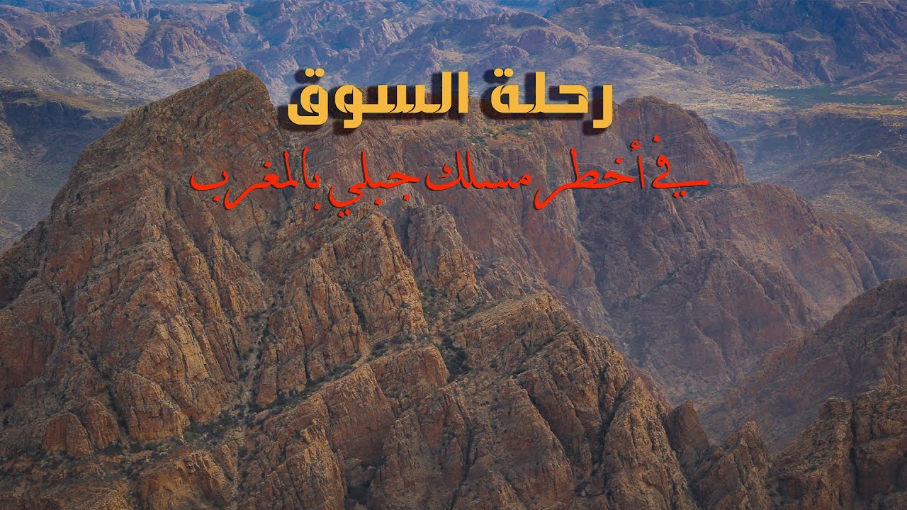 AR - وثائقي العاديون: رحلة مميتة في أخطر مسلك جبلي في المغرب