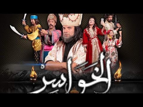 AR - مسلسل الخواسر