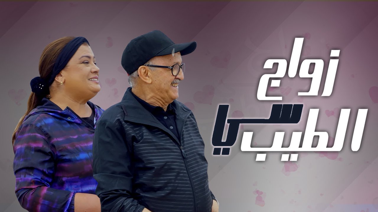 AR - زواج سي طيب