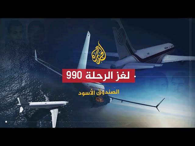 AR - 990 وثائقي الصندوق الأسود: لغز الرحلة