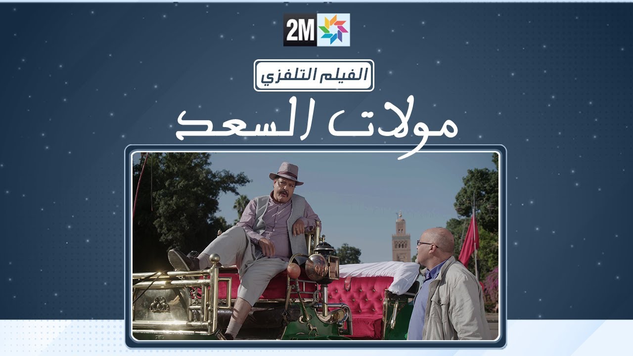 AR - (2021) الفيلم المغربي مولات السعد