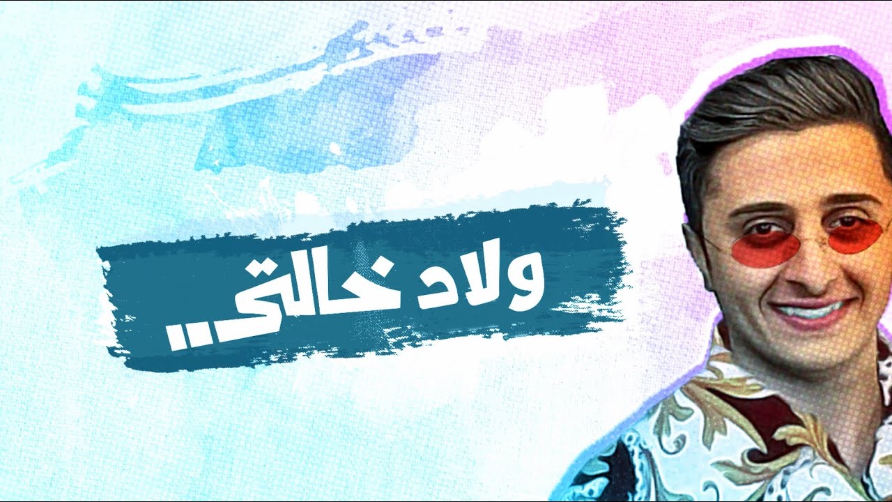 AR - مسلسل ولاد خالتي