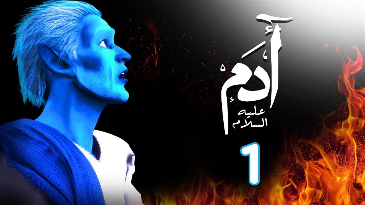 AR - 1مسلسل ادم عليه السلام