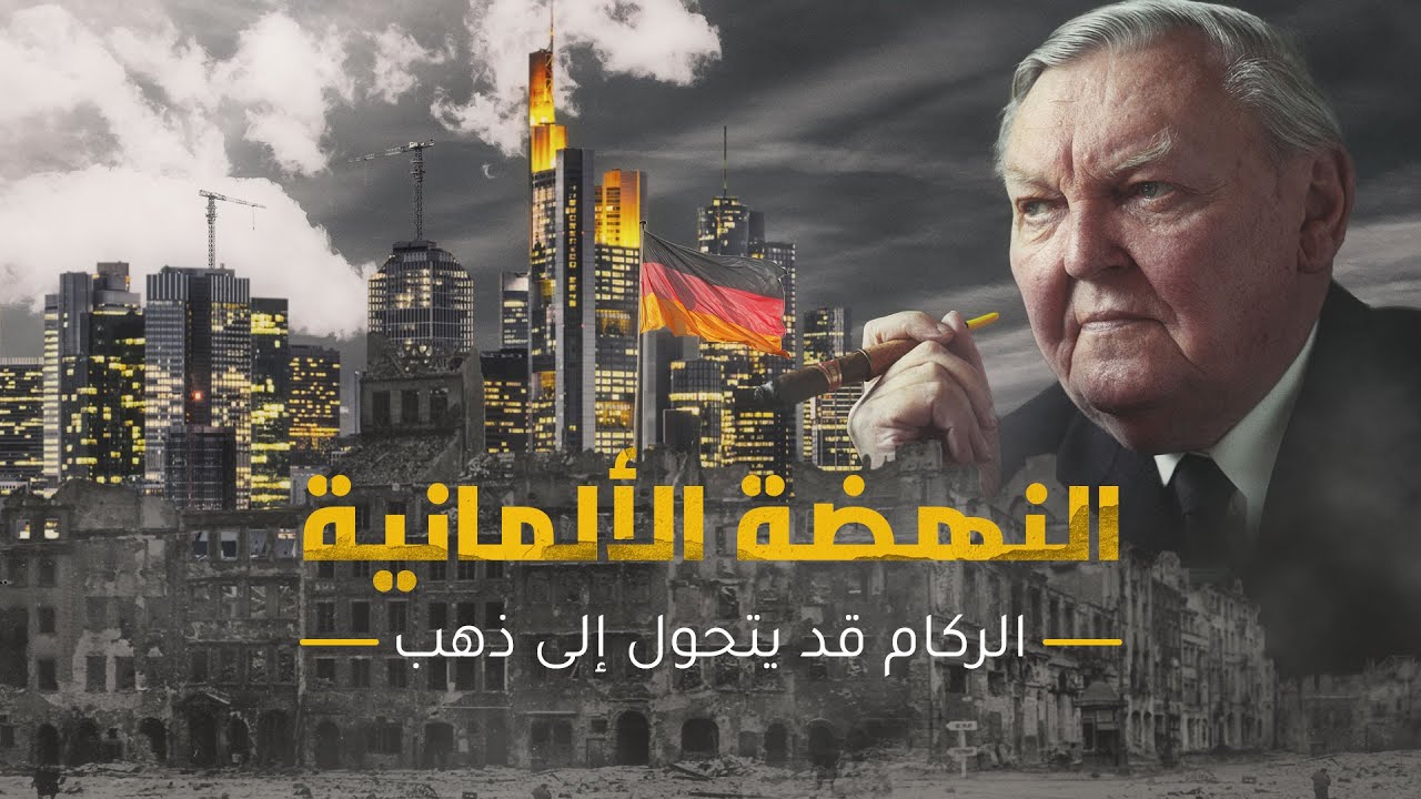 AR - وثائقي النهضفة الألمانية: الركام قد يتحول إلى ذهب