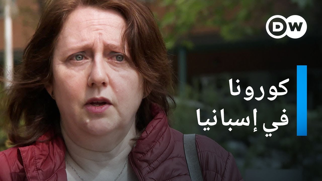 AR - وثائقي كورونا في إسبانيا