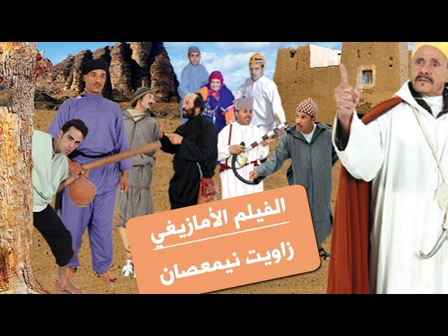 AR - فيلم زاويت نيمعصان