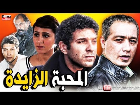 AR - الفيلم المغربي المحبة الزائدة