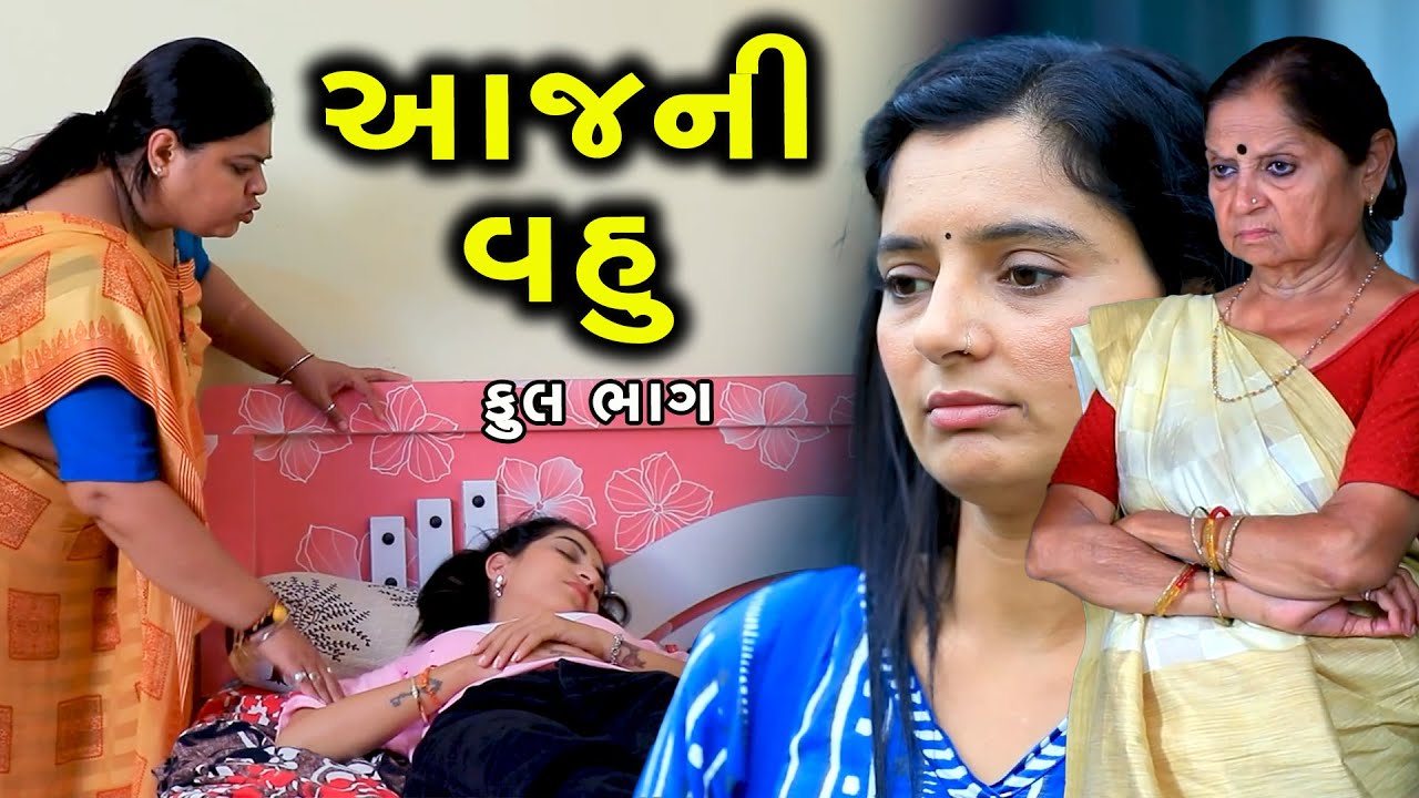 GR - aaj ni Vahu