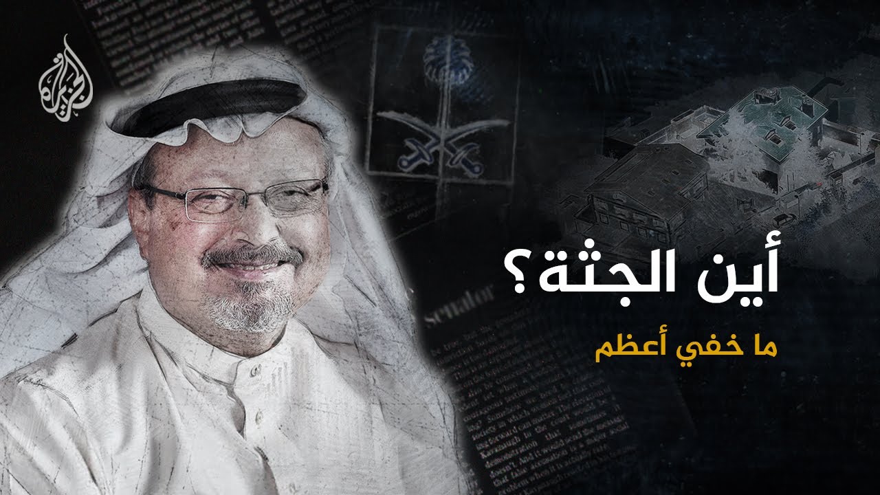 AR - وثائقي ما خفي أعظم: أين الجثة؟