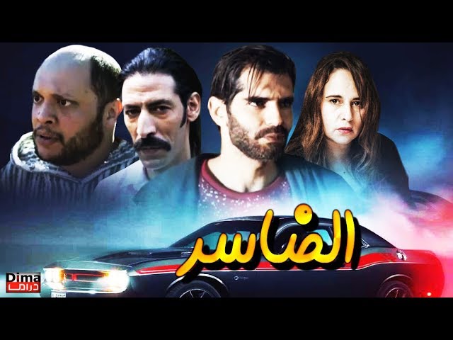 AR - الفيلم المغربي الضاسر