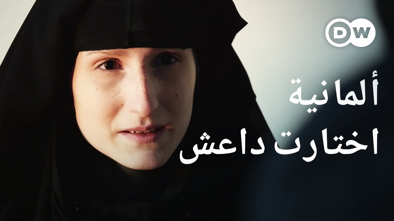 AR - وثائقي داعش: ألمانية في دولة الإرهاب