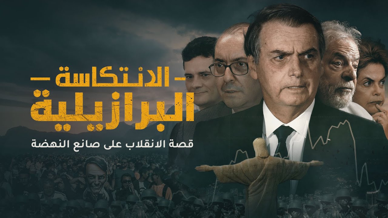 AR - وثائقي الانتكاسة البرازيلية: قصة الانقلاب على صانع النهضة