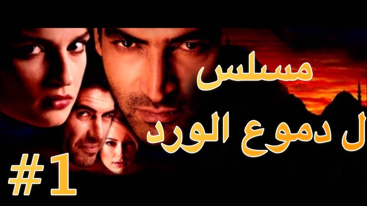AR - مسلسل دموع الورد