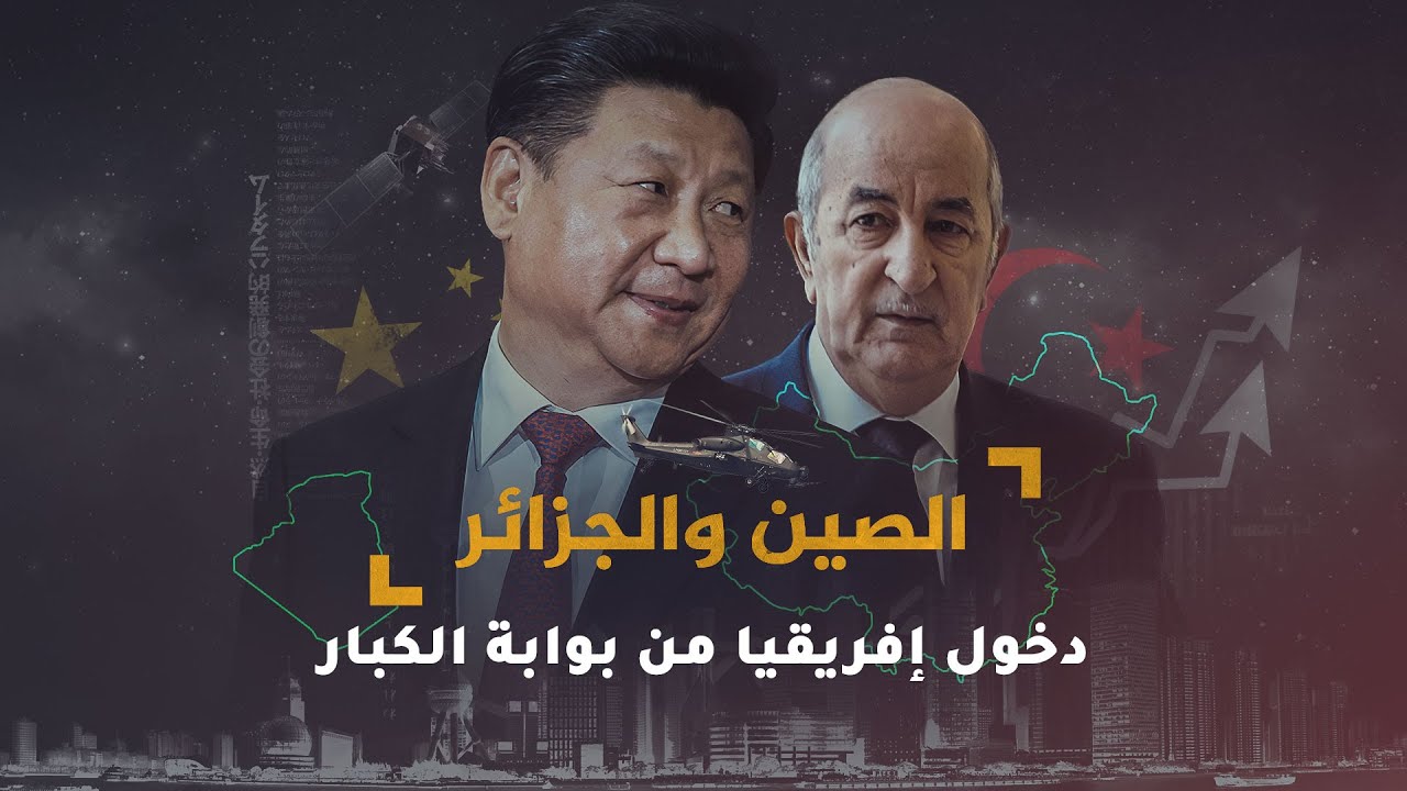 AR - وثائقي الصين والجزائر: دخول إفريقيا من بوابة الكبار