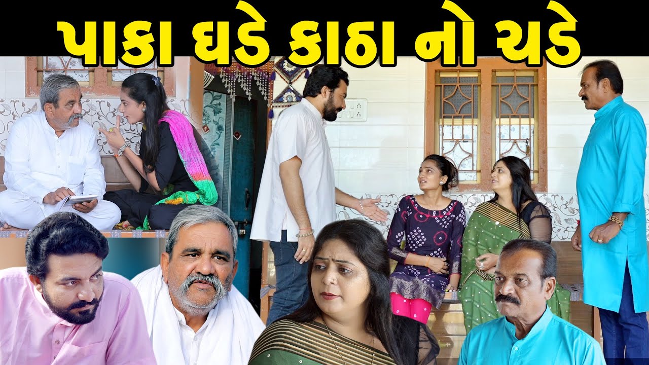 GR - Paka Ghade Katha Na Chade