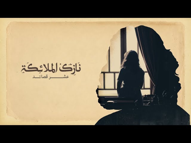 AR - وثائقي نازك الملائكة عشر قصائد