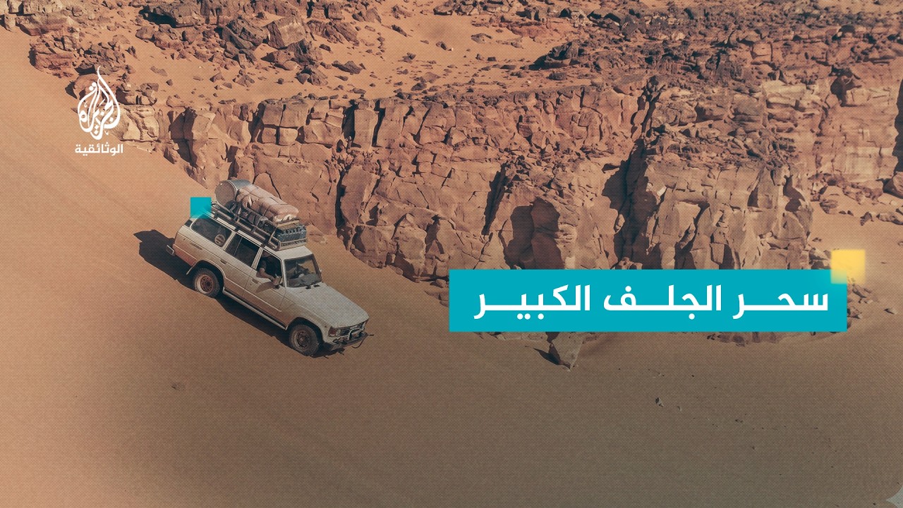AR - وثائقي الجلف الكبير: الصحراء الغربية في مصر