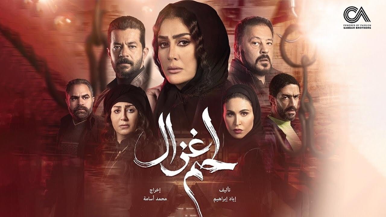 AR - مسلسل لحم غزال