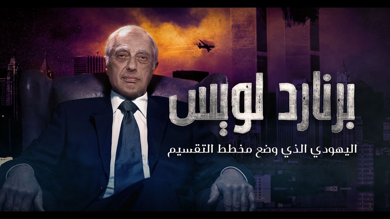 AR - وثائقي برنارد لويس: اليهودي الذي وضع مخطط التقسيم