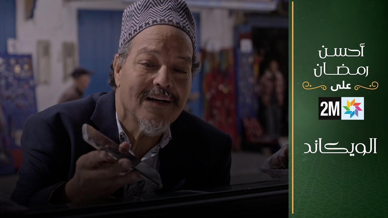 AR - (2023) فيلم الويكاند