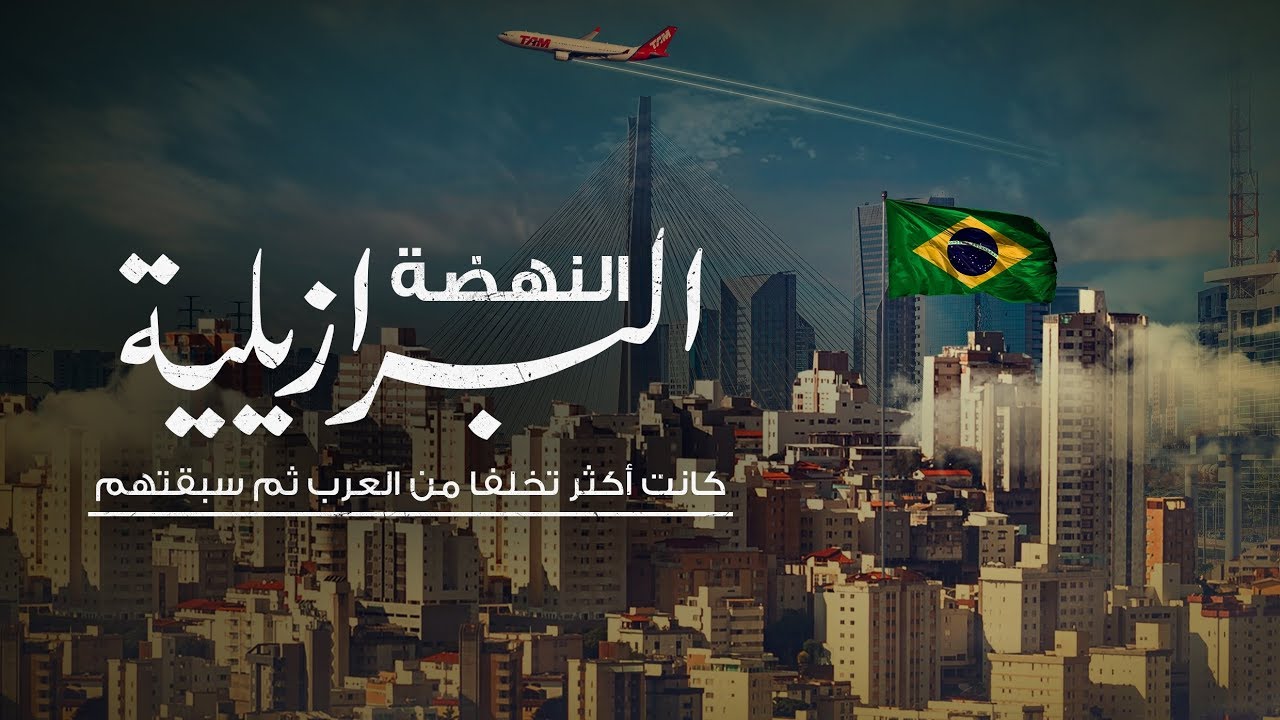 AR - وثائقي النهضة البرازيلية: كانت أكثر تخلفا من العرب ثم سبقتهم