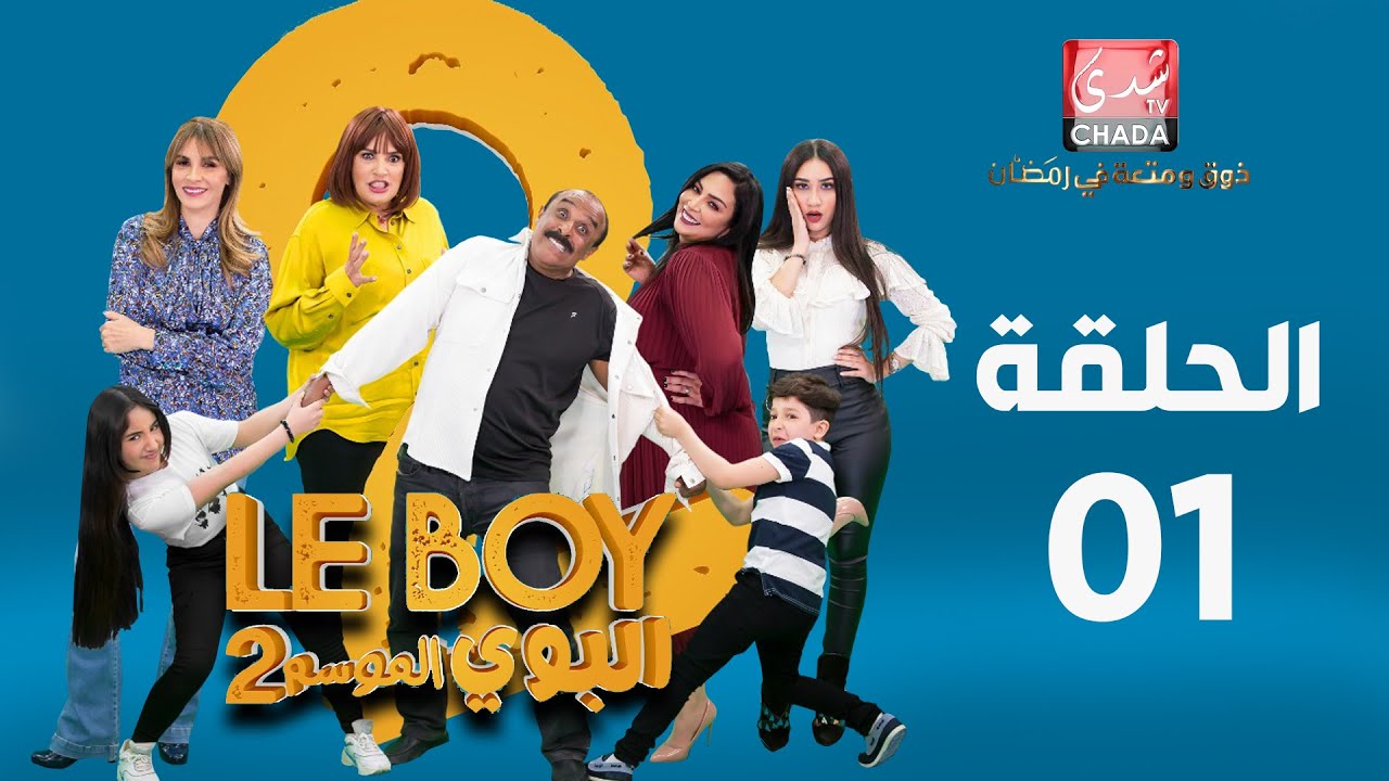 AR - 3مسلسل البوي ج