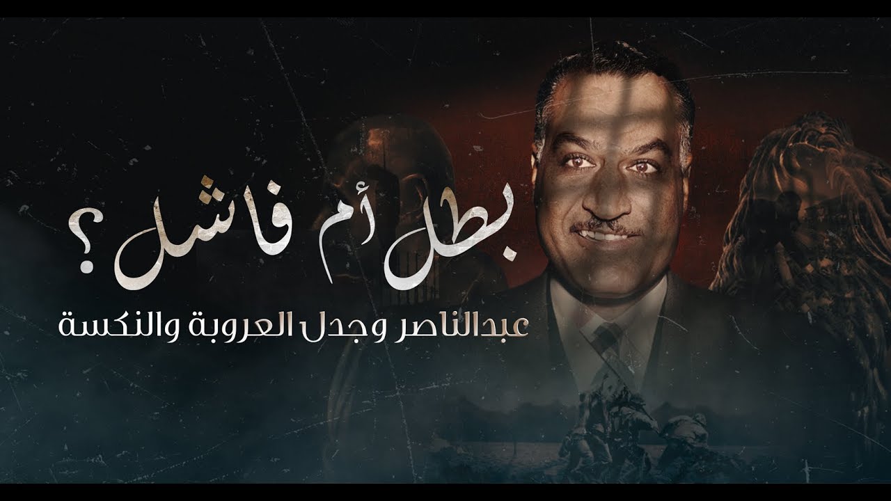 AR - وثائقي جمال عبد الناصر: بطل عروبي أم ديكتاتور فاشل؟
